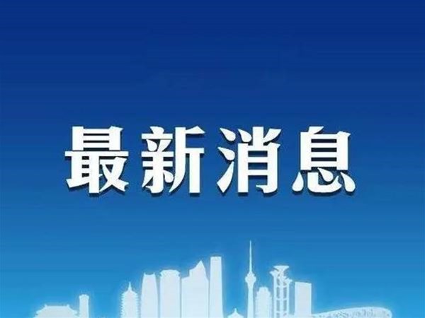 藥械 | 一周行業(yè)快訊，最新疫情通報